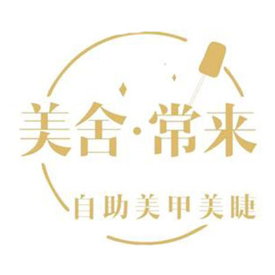 美舍·常来自助美甲美睫(泸州万象汇店)