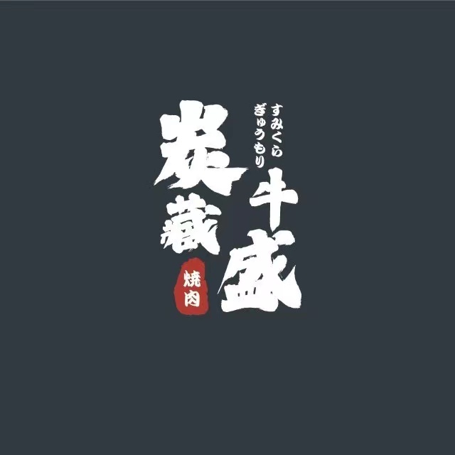 炭藏牛盛(万金时代广场永利广场店)