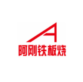 阿刚铁板烧(经四路第一分店)