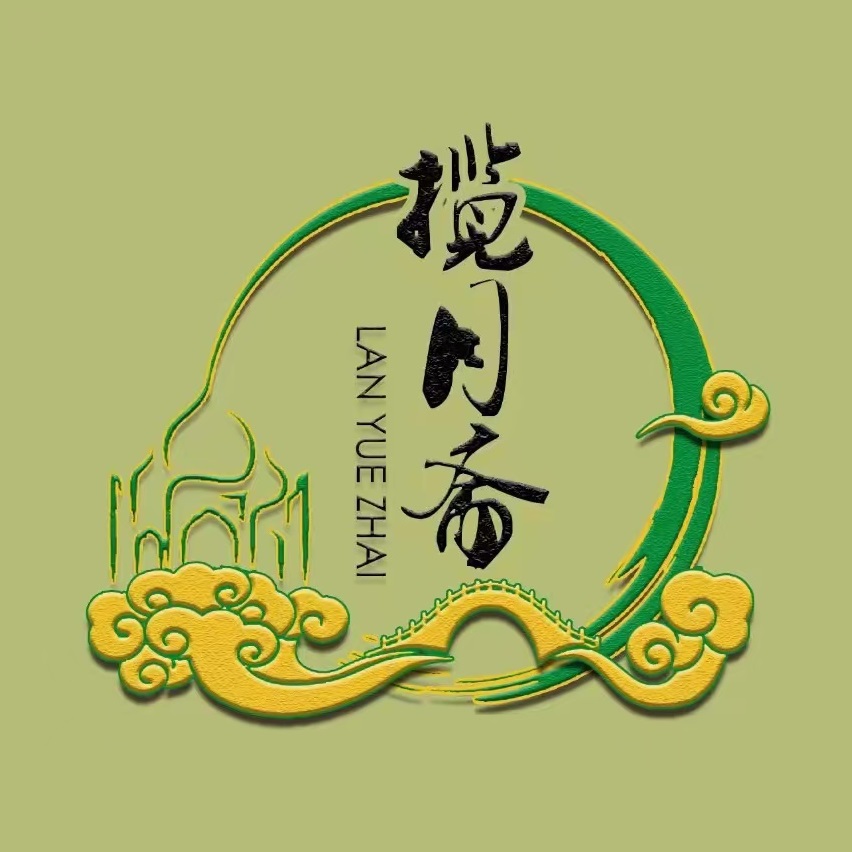 揽月斋·清真。小馆(右安门店)