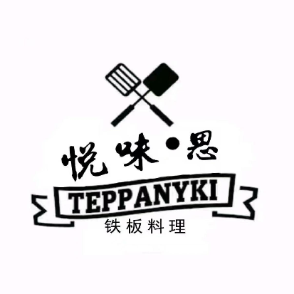 悦味思铁板料理(黄山路总店)