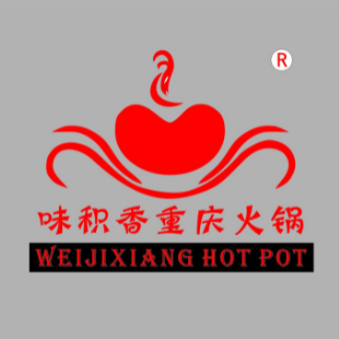 味积香长清火锅(新迎店)