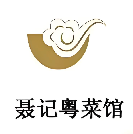 聂记粤菜馆(西洪路分店)