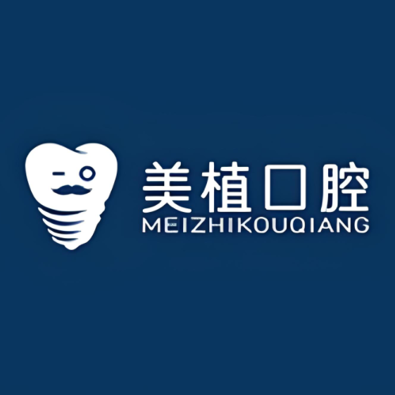 美植口腔(齐齐哈尔店)