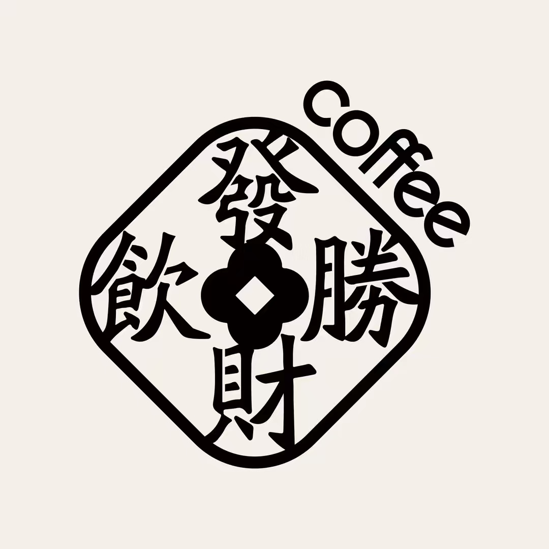 发财饮胜·庭院咖啡rich coffee