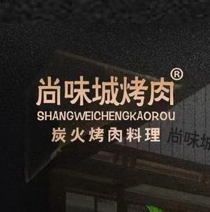 尚味城烤肉(廊坊店)