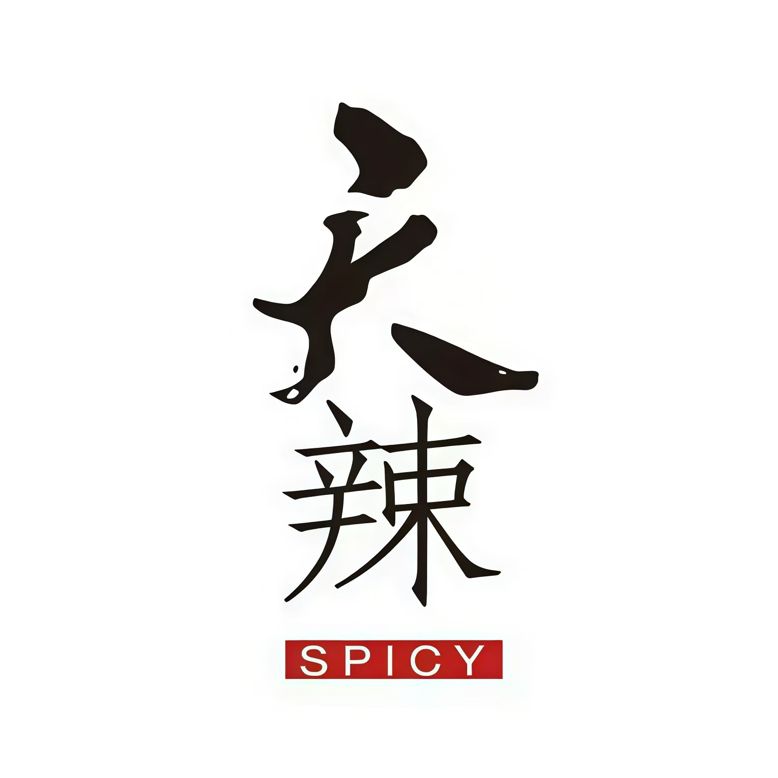 天辣小酒馆(古北SOHO店)