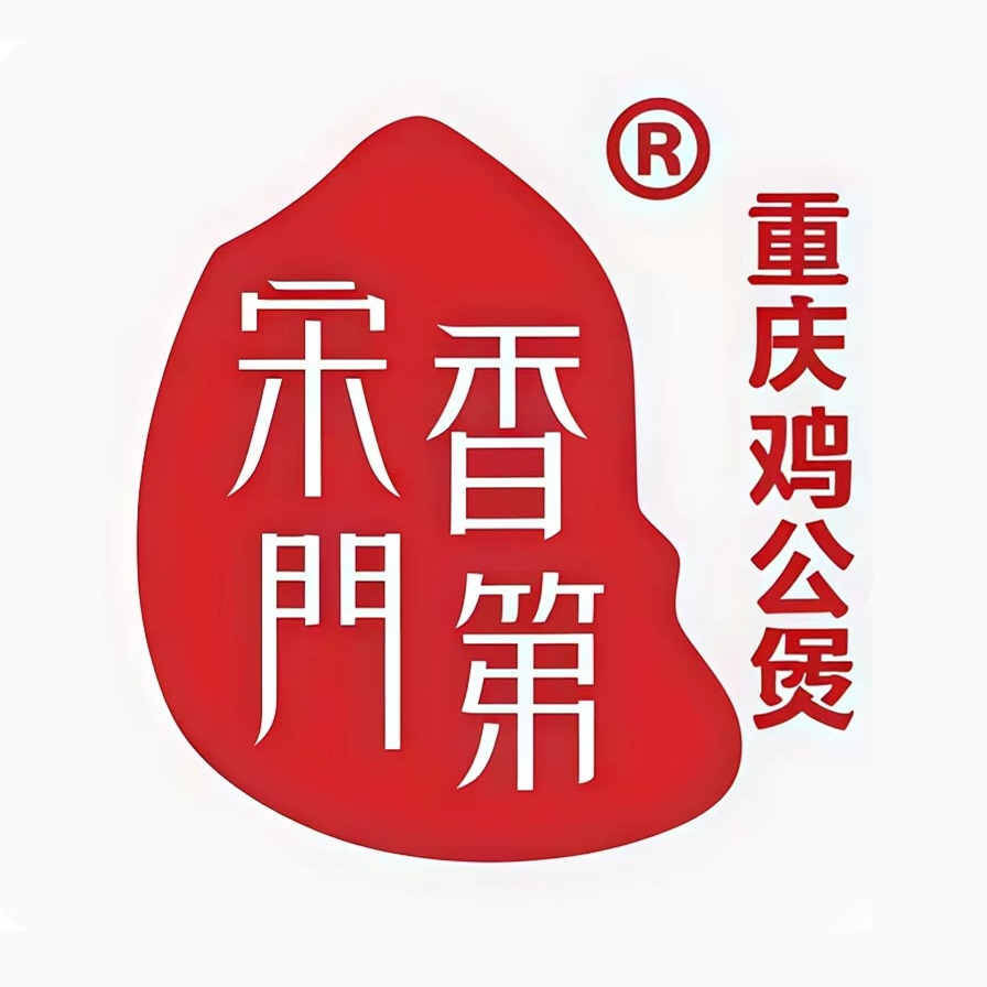 宋湘门第·重庆鸡公煲(吴井路店)