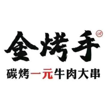 金烤手(亿安公寓店)