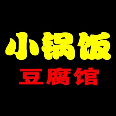 小锅饭豆腐馆(南塔街店)
