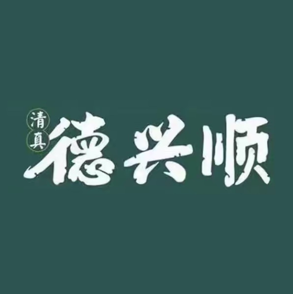 清真·和兴顺(高新店)