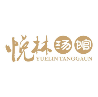 悦林汤馆(观海店)