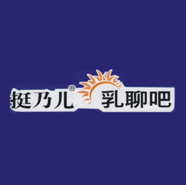 挺乃儿乳聊吧(开发区店)