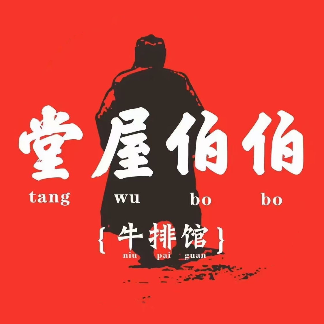 堂屋伯伯·铁锅牛排(天街店)