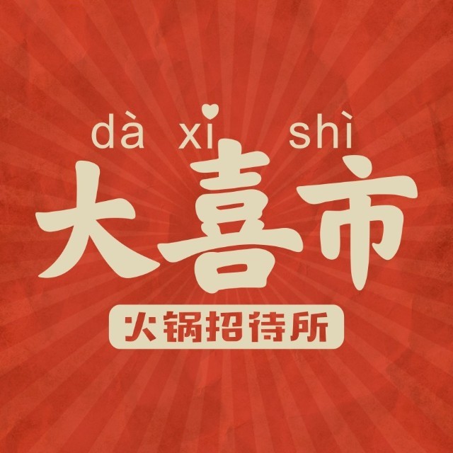 大喜市火锅(安庆万达广场店)