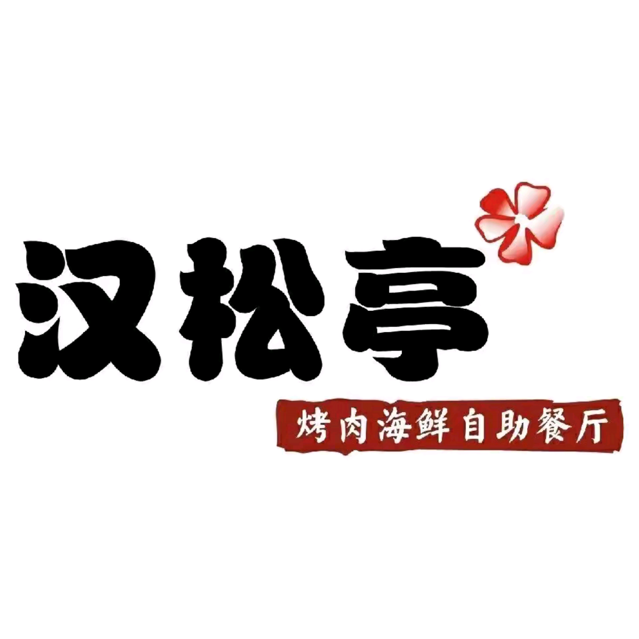 汉松亭海鲜烤肉自助厅(碧乐城店)