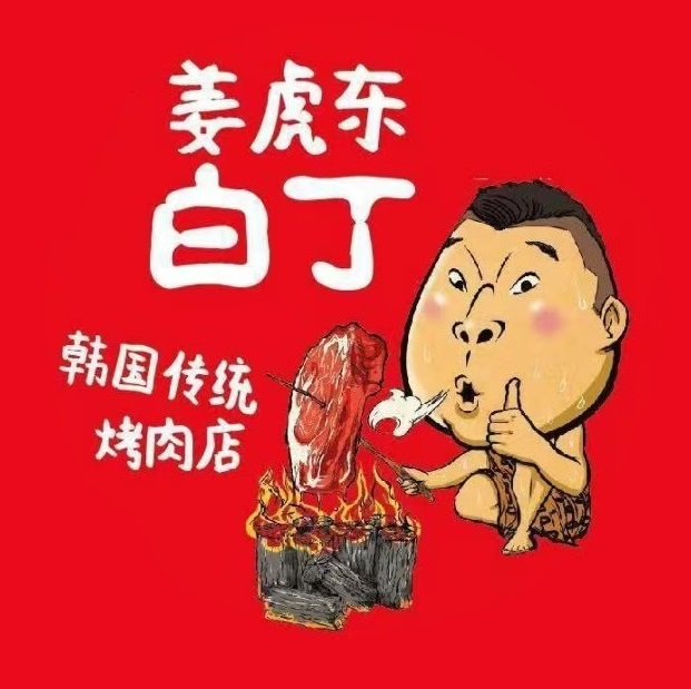 姜虎东白丁韩国传统靠肉(万象九宜城店)