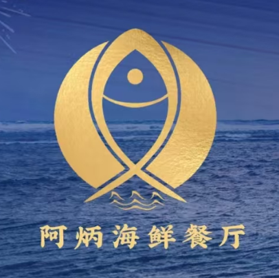 阿炳海鲜餐厅(吕厝店)