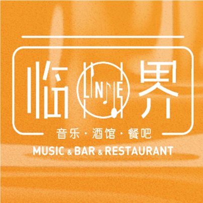 临界音乐酒馆(华熙LIVE·鱼洞店)