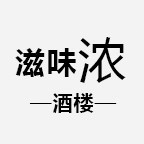 滋味浓(夏南一路店)