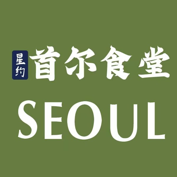 星约·首尔韩式创意料理(新田360广场店)
