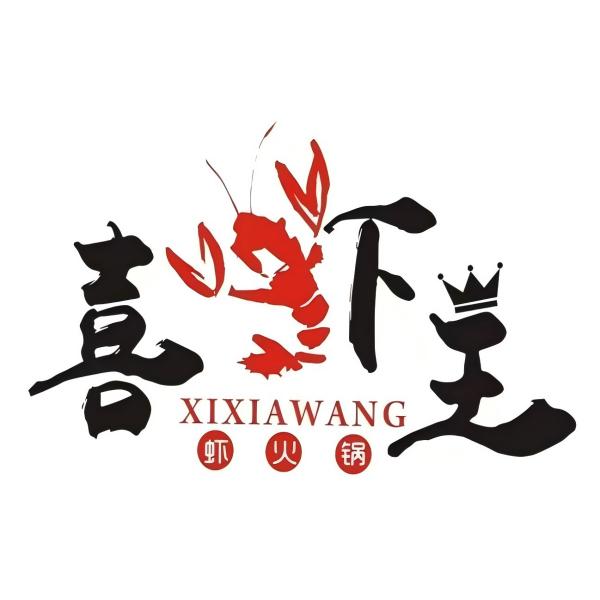 喜虾王(霸州店)