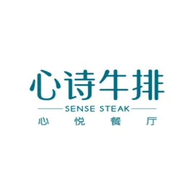 心心牛排(广运楼店)
