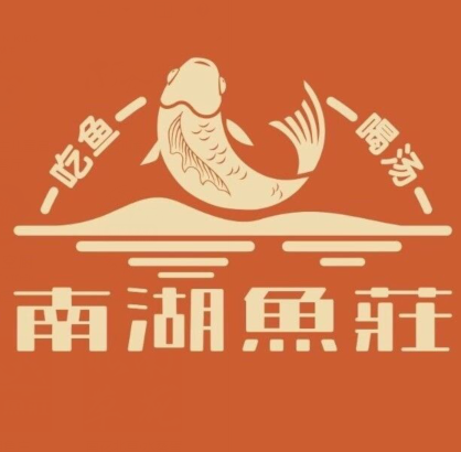 南湖鱼莊(中环路口店)