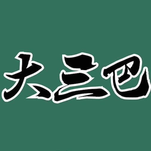 大三巴茶餐厅(正光广场店)