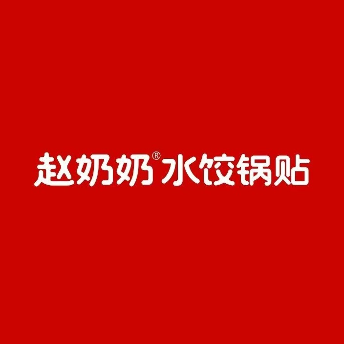 赵奶奶水饺锅贴·小酒馆(大直沽店)
