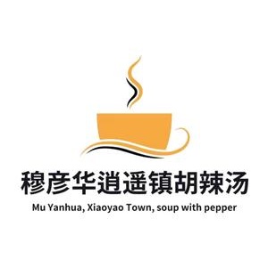 穆彦华逍遥镇牛肉胡辣汤(前进路店)