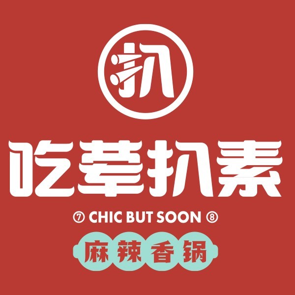 吃荤扒素麻辣香锅(新光汇店)
