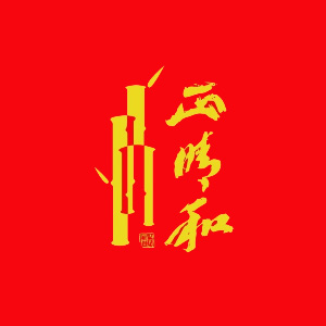 正晴和酒店(南京黑龙江路店)