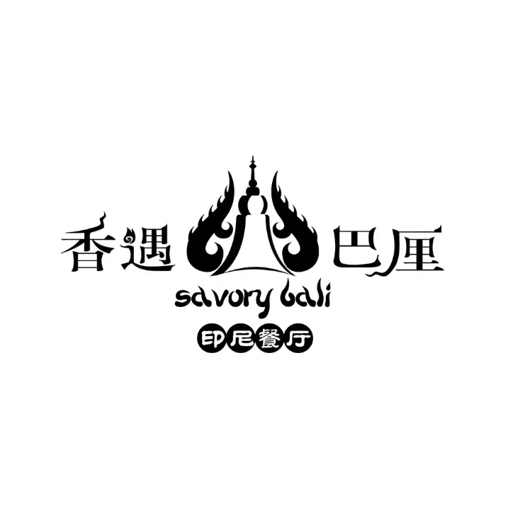 香遇巴厘印泰餐厅(新中林店)