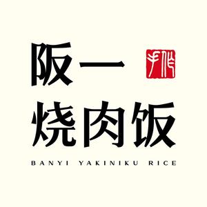 阪一·烧肉饭(万象城店)