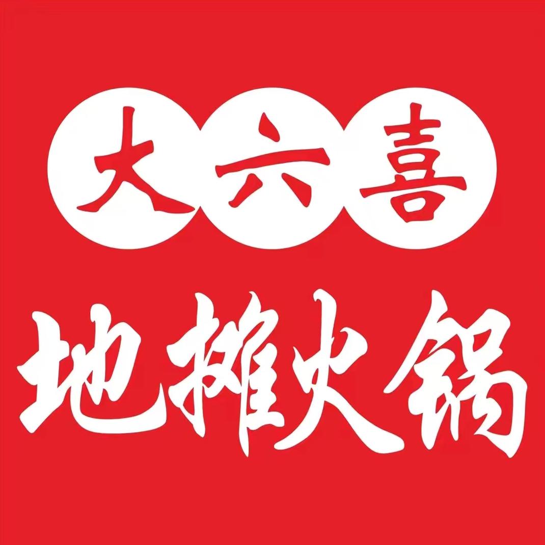 大六喜地摊火锅(通江店)