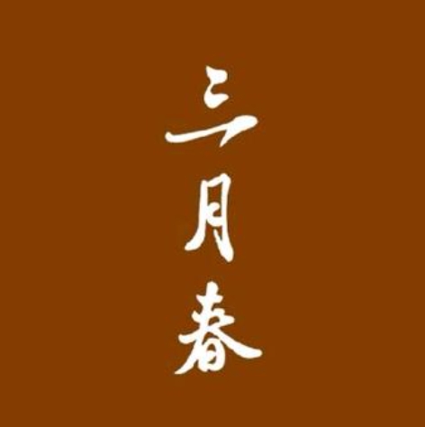 三月春养生养颜会所(三里屯店)