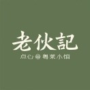 老伙记 · 粤菜馆(白云汇广场店)