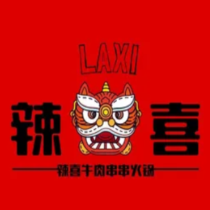 辣喜牛肉串串火锅(连云港总店)