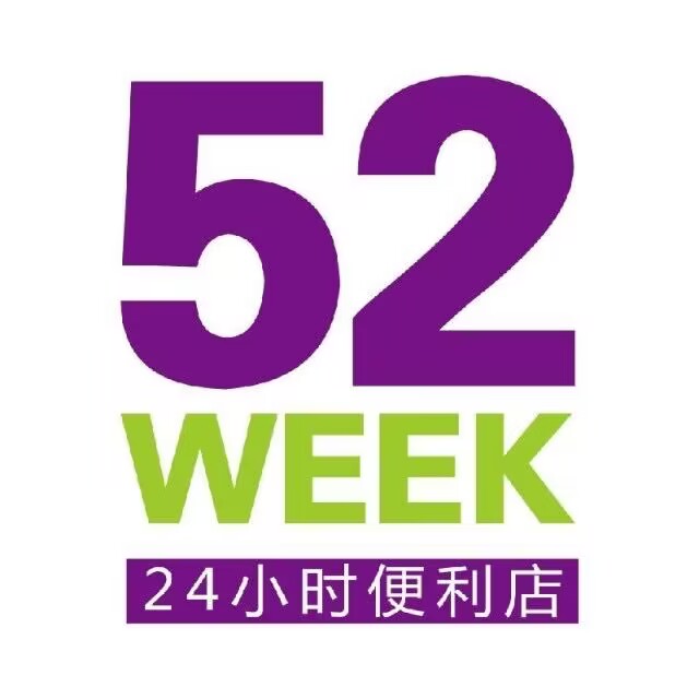 52WEEK(华裕花园二区店)