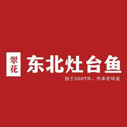 翠花东北灶台鱼(贺兰店)