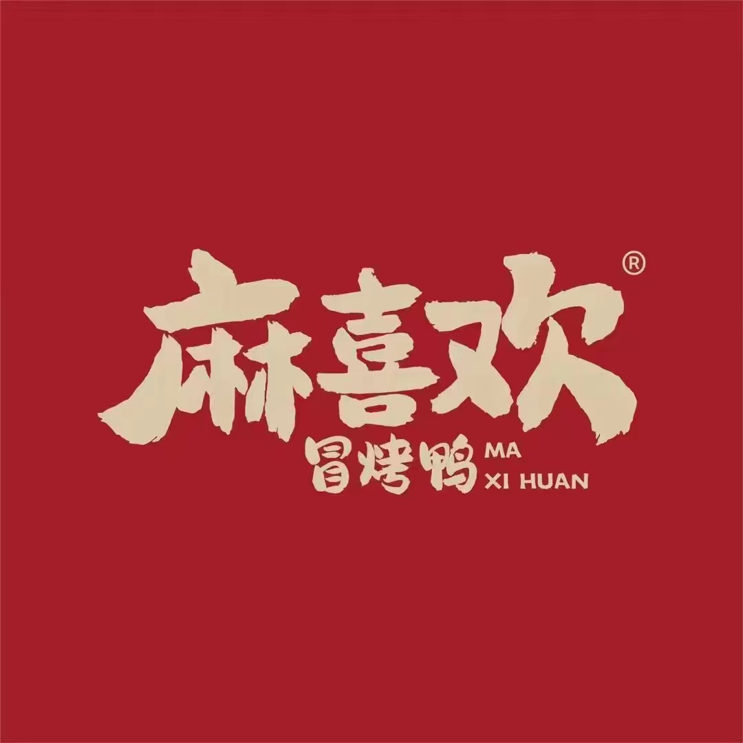 麻喜欢冒烤鸭·冒菜(万达金街店)