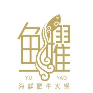 鱼耀海鲜肥牛火锅(滨湖店)