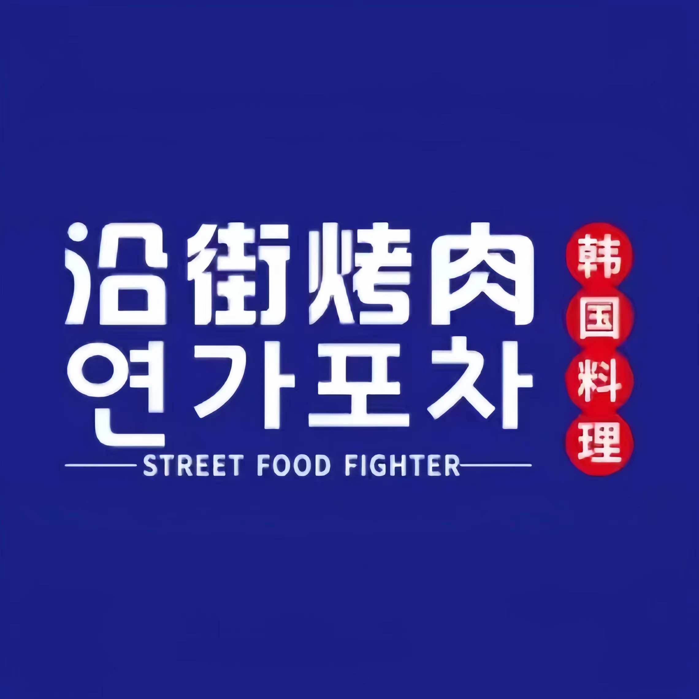 沿街烤肉(金匙望湖店)