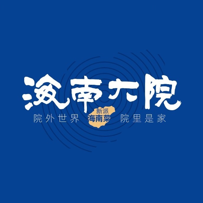 海南大院(海甸岛店)