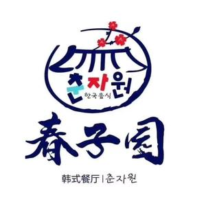 春子园韩食餐厅(天源店)