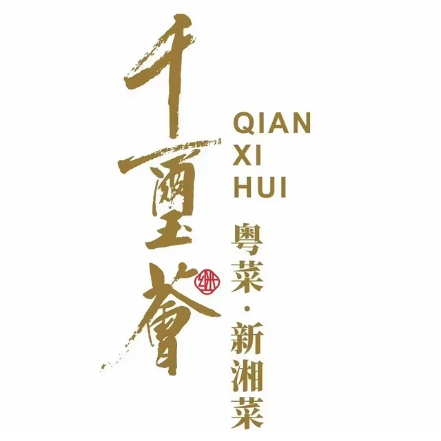 千玺荟·湘粤融合菜(尚悦湾广场店)