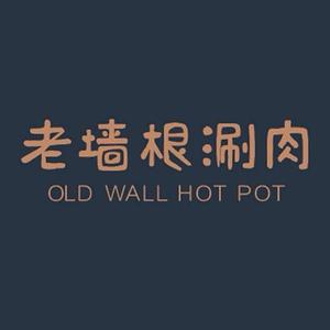 老墙根涮肉·铜锅鲜羊肉(六里桥店)