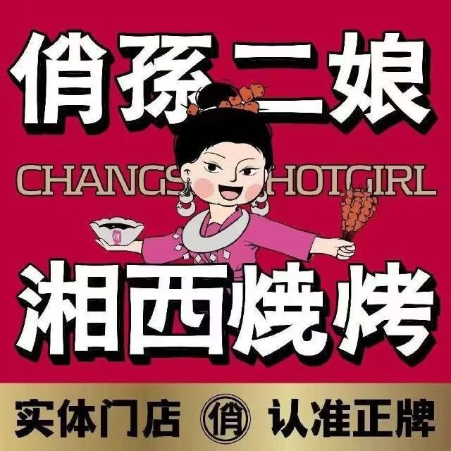 俏·孙二娘湘西烧烤(雍景园店)