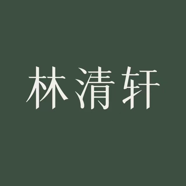 林清轩(大连罗斯福广场店)